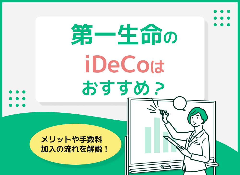 第一生命のiDeCo(個人型確定拠出年金)について解説!DCのトビラとはのサムネイル画像